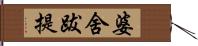 婆舍跋提 Hand Scroll