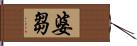 婆芻 Hand Scroll