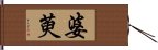 婆萸 Hand Scroll