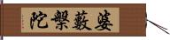 婆藪槃陀 Hand Scroll