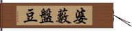 婆藪盤豆 Hand Scroll