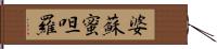 婆蘇蜜呾羅 Hand Scroll