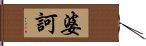 婆訶 Hand Scroll