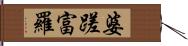 婆蹉富羅 Hand Scroll