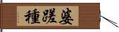 婆蹉種 Hand Scroll