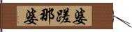 婆蹉那婆 Hand Scroll