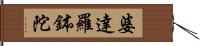 婆達羅鉢陀 Hand Scroll