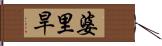 婆里旱 Hand Scroll