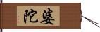 婆陀 Hand Scroll