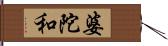 婆陀和 Hand Scroll