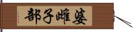 婆雌子部 Hand Scroll