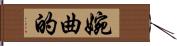 婉曲的 Hand Scroll