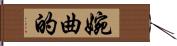 婉曲的 Hand Scroll