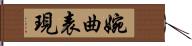 婉曲表現 Hand Scroll