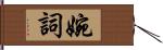 婉詞 Hand Scroll