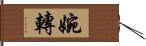 婉轉 Hand Scroll