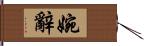 婉辭 Hand Scroll