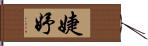 婕妤 Hand Scroll