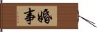 婚事 Hand Scroll