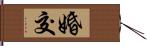 婚交 Hand Scroll