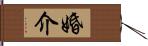 婚介 Hand Scroll