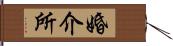婚介所 Hand Scroll