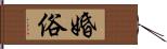 婚俗 Hand Scroll
