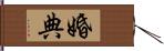 婚典 Hand Scroll