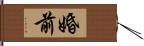 婚前 Hand Scroll