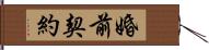 婚前契約 Hand Scroll