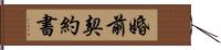 婚前契約書 Hand Scroll