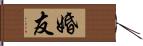 婚友 Hand Scroll