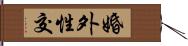 婚外性交 Hand Scroll