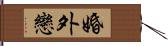 婚外戀 Hand Scroll