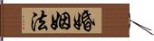 婚姻法 Hand Scroll