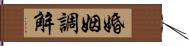 婚姻調解 Hand Scroll