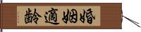 婚姻適齢 Hand Scroll