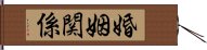 婚姻関係 Hand Scroll