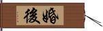 婚後 Hand Scroll