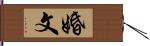 婚文 Hand Scroll