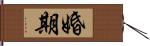 婚期 Hand Scroll