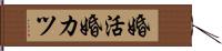 婚活 Hand Scroll