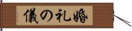 婚礼の儀 Hand Scroll