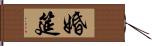 婚筵 Hand Scroll