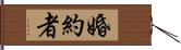 婚約者 Hand Scroll