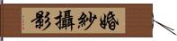 婚紗攝影 Hand Scroll