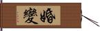 婚變 Hand Scroll