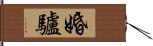 婚驢 Hand Scroll