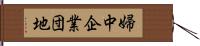 婦中企業団地 Hand Scroll