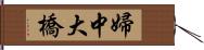 婦中大橋 Hand Scroll